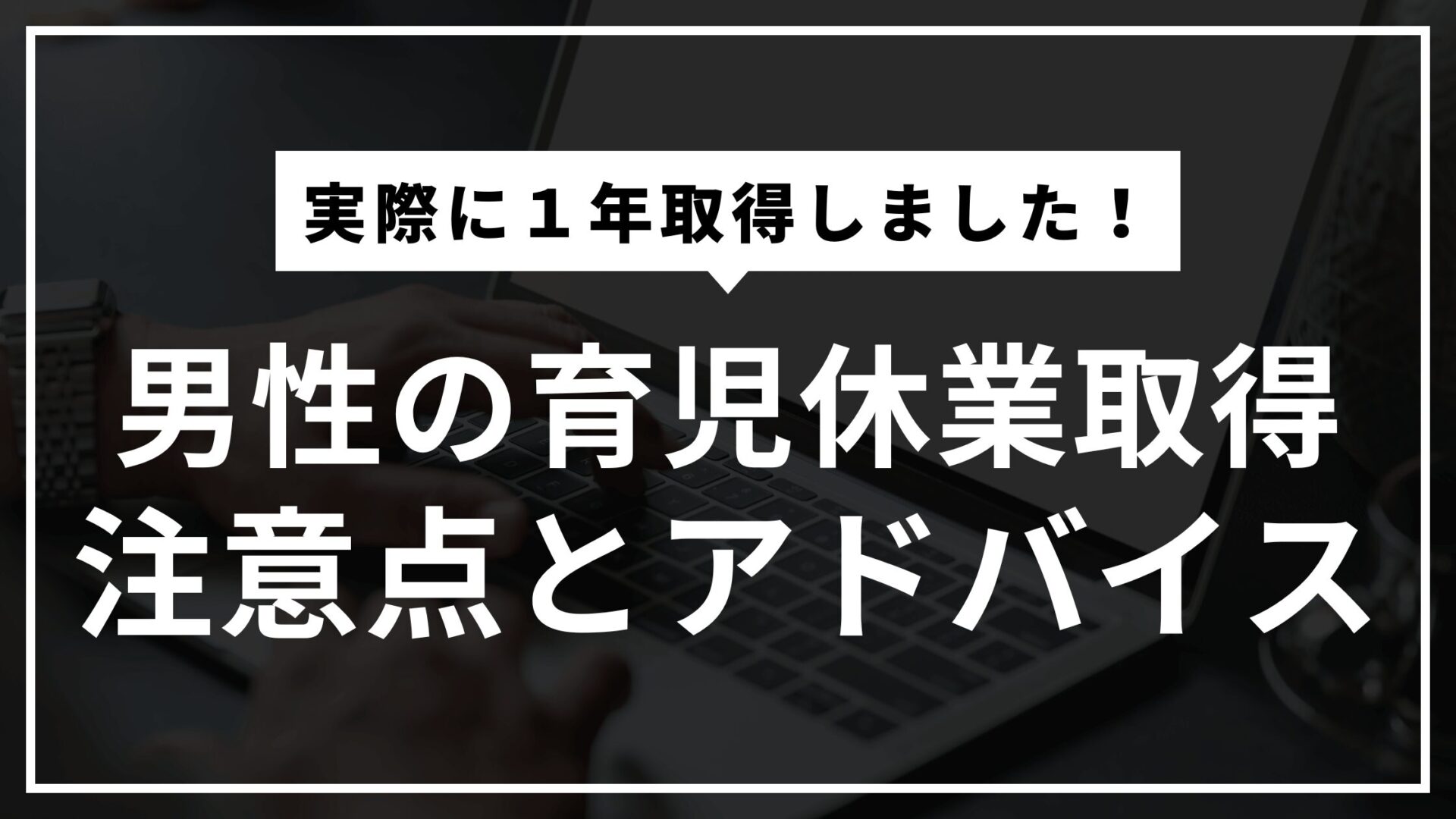 男性の育児休業